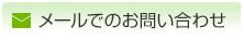 メールでのお問い合わせ