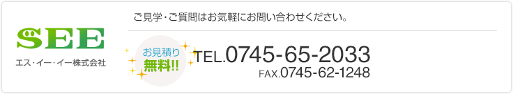 お見積り無料！ご見学・ご質問はお気軽にお問い合わせください。TEL.0745-65-2033 FAX.0745-62-1248