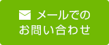 メールでのお問い合わせ