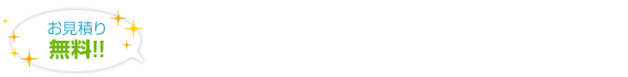 お見積り無料！ご見学・ご質問はお気軽にお問い合わせください。TEL.0745-65-2033 FAX.0745-62-1248