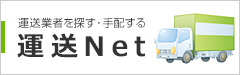 運送業者を探す・手配する「運送Net」