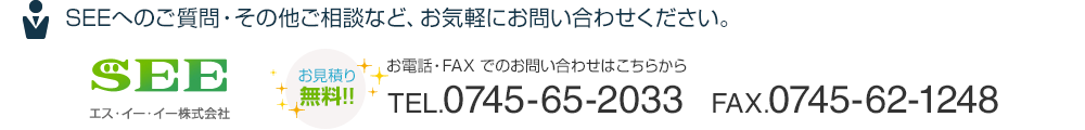 お見積り無料！ご見学・ご質問はお気軽にお問い合わせください。TEL.0745-65-2033 FAX.0745-62-1248