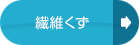 繊維くず