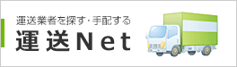 運送業者を探す・手配する「運送Net」