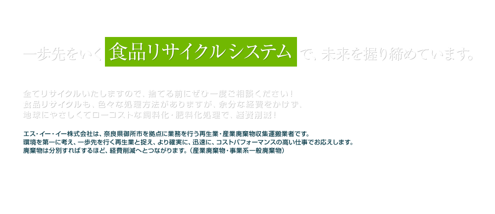 一歩先をいく「食品リサイクルシステム」で、未来を握り締めています。